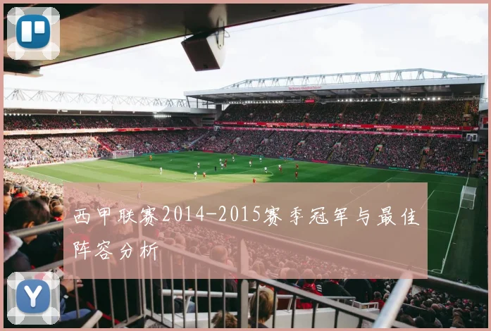 西甲联赛2014-2015赛季冠军与最佳阵容分析