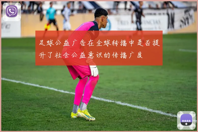 足球公益广告在全球转播中是否提升了社会公益意识的传播广度
