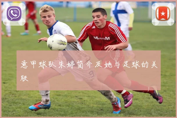 意甲球队朱婷简介及她与足球的关联