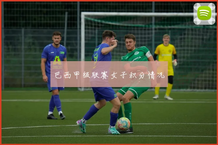 巴西甲级联赛女子积分情况