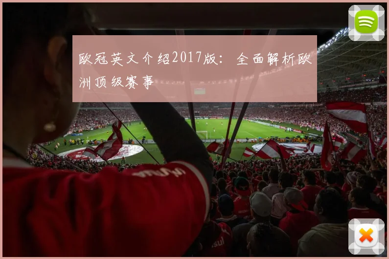 欧冠英文介绍2017版：全面解析欧洲顶级赛事