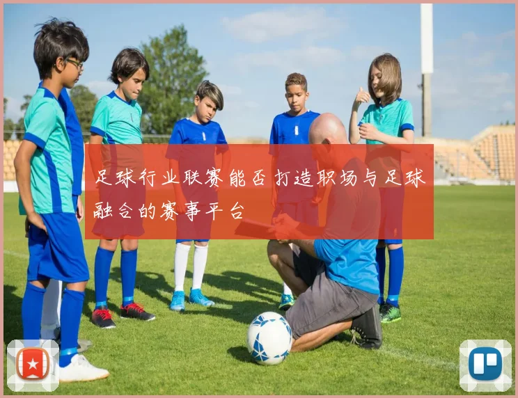 足球行业联赛能否打造职场与足球融合的赛事平台