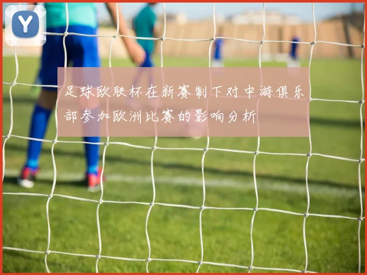 足球欧联杯在新赛制下对中游俱乐部参加欧洲比赛的影响分析