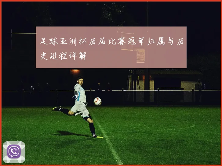 足球亚洲杯历届比赛冠军归属与历史进程详解