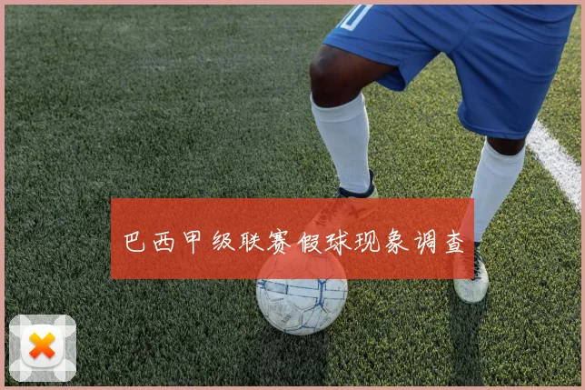 巴西甲级联赛假球现象调查