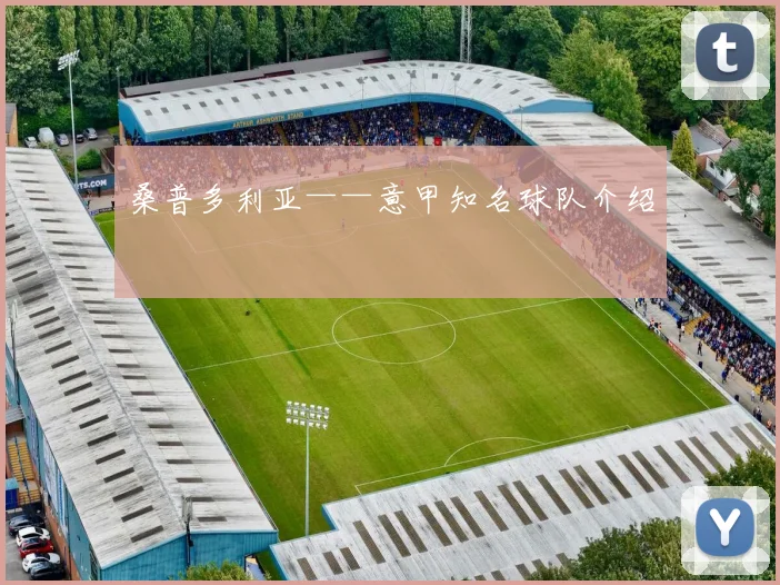 桑普多利亚——意甲知名球队介绍